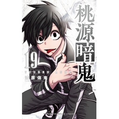 【コミック】桃源暗鬼(19)