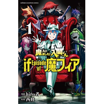 【コミック】魔入りました!入間くん if Episode of 魔フィア(1)
