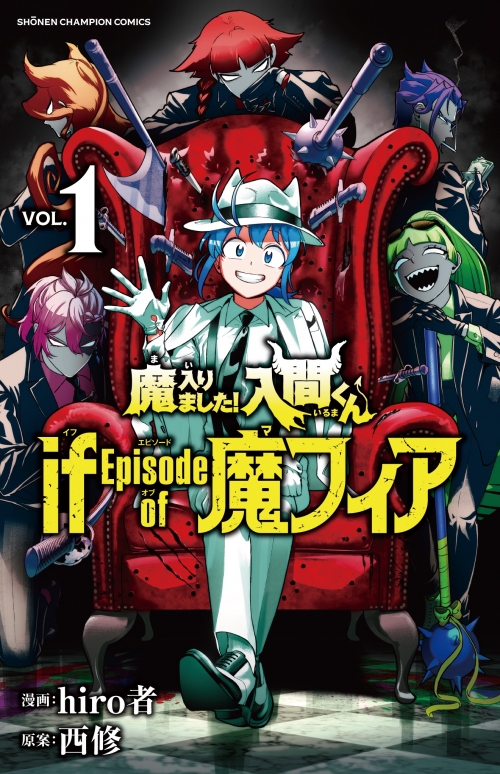 コミック】魔入りました!入間くん if Episode of 魔フィア(1) | アニメイト