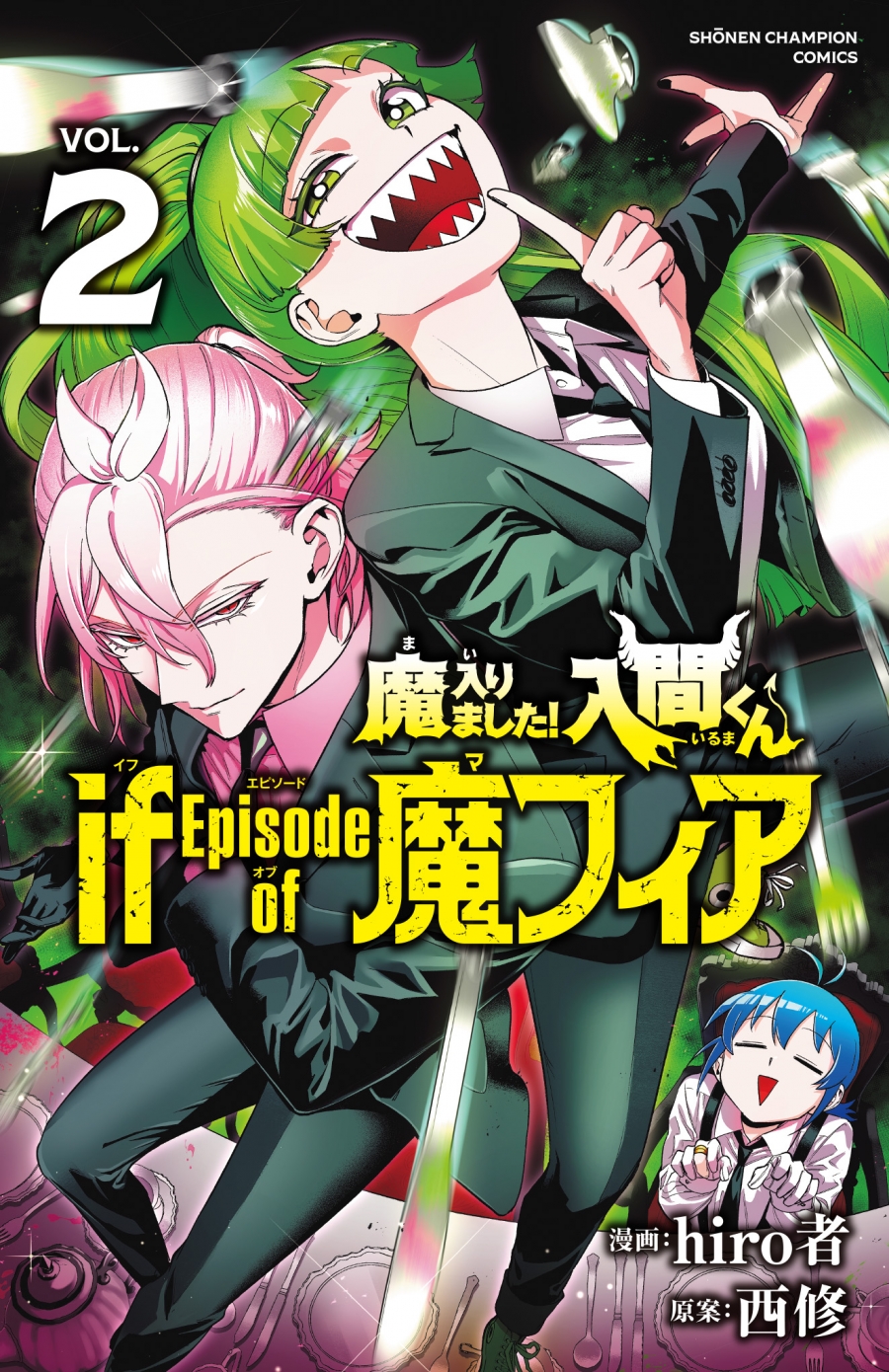 コミック】魔入りました!入間くん if Episode of 魔フィア(2) | アニメイト