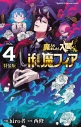 【コミック】魔入りました!入間くん if Episode of 魔フィア(4) 特別限定小冊子『if 魔フィア』初期設定資料集付き特装版の画像