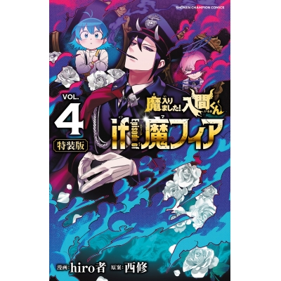 【コミック】魔入りました!入間くん if Episode of 魔フィア(4) 特別限定小冊子『if 魔フィア』初期設定資料集付き特装版