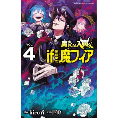 【コミック】魔入りました!入間くん if Episode of 魔フィア(4) 通常版