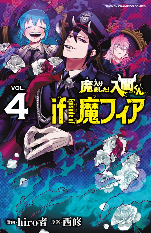 コミック】魔入りました!入間くん if Episode of 魔フィア(4) 通常版 