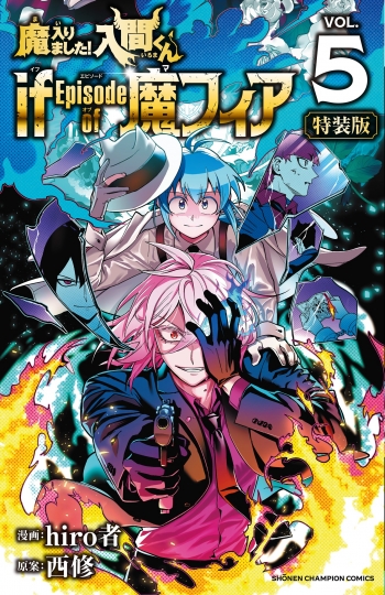 コミック】魔入りました!入間くん if Episode of 魔フィア(5) 特別限定 