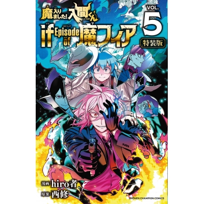【コミック】魔入りました!入間くん if Episode of 魔フィア(5) 特別限定ドラマCD付き特装版