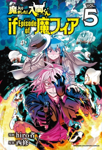 コミック】魔入りました!入間くん if Episode of 魔フィア(5) 通常版 