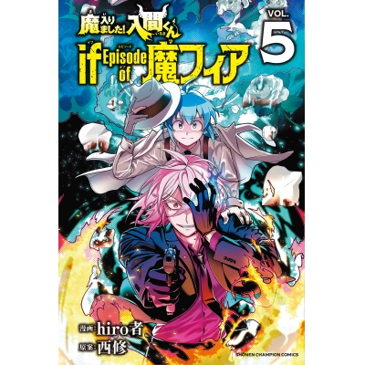 【コミック】魔入りました!入間くん if Episode of 魔フィア(5) 通常版