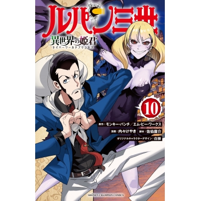 【コミック】ルパン三世 異世界の姫君(10)