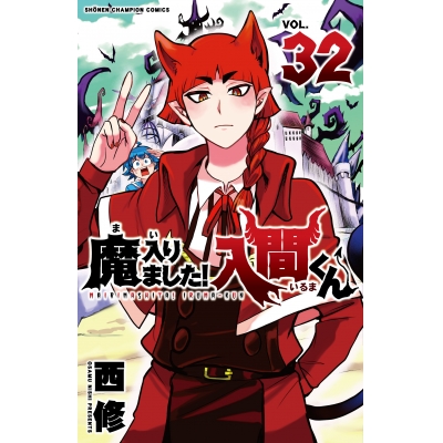 【コミック】魔入りました!入間くん(32)