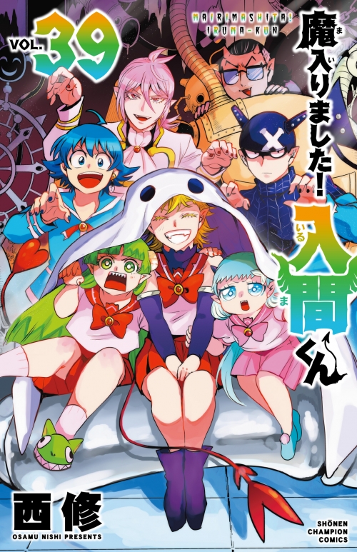 コミック】魔入りました!入間くん(39) | アニメイト 