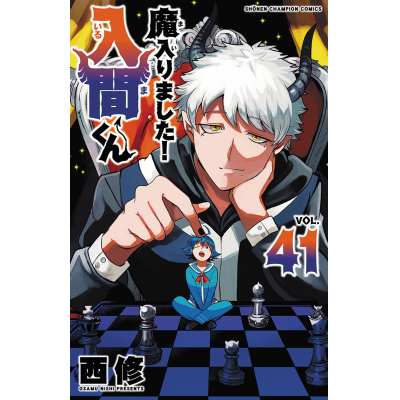 【コミック】魔入りました!入間くん(41)