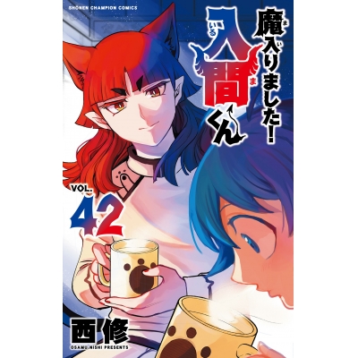 【コミック】魔入りました!入間くん(42)