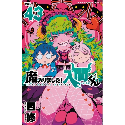 【コミック】魔入りました!入間くん(43)