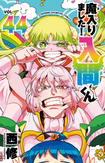 コミック】魔入りました!入間くん(44) | アニメイト