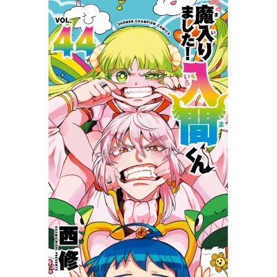 【コミック】魔入りました!入間くん(44)