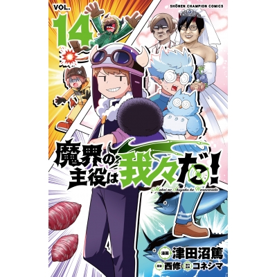 【コミック】魔界の主役は我々だ!(14)
