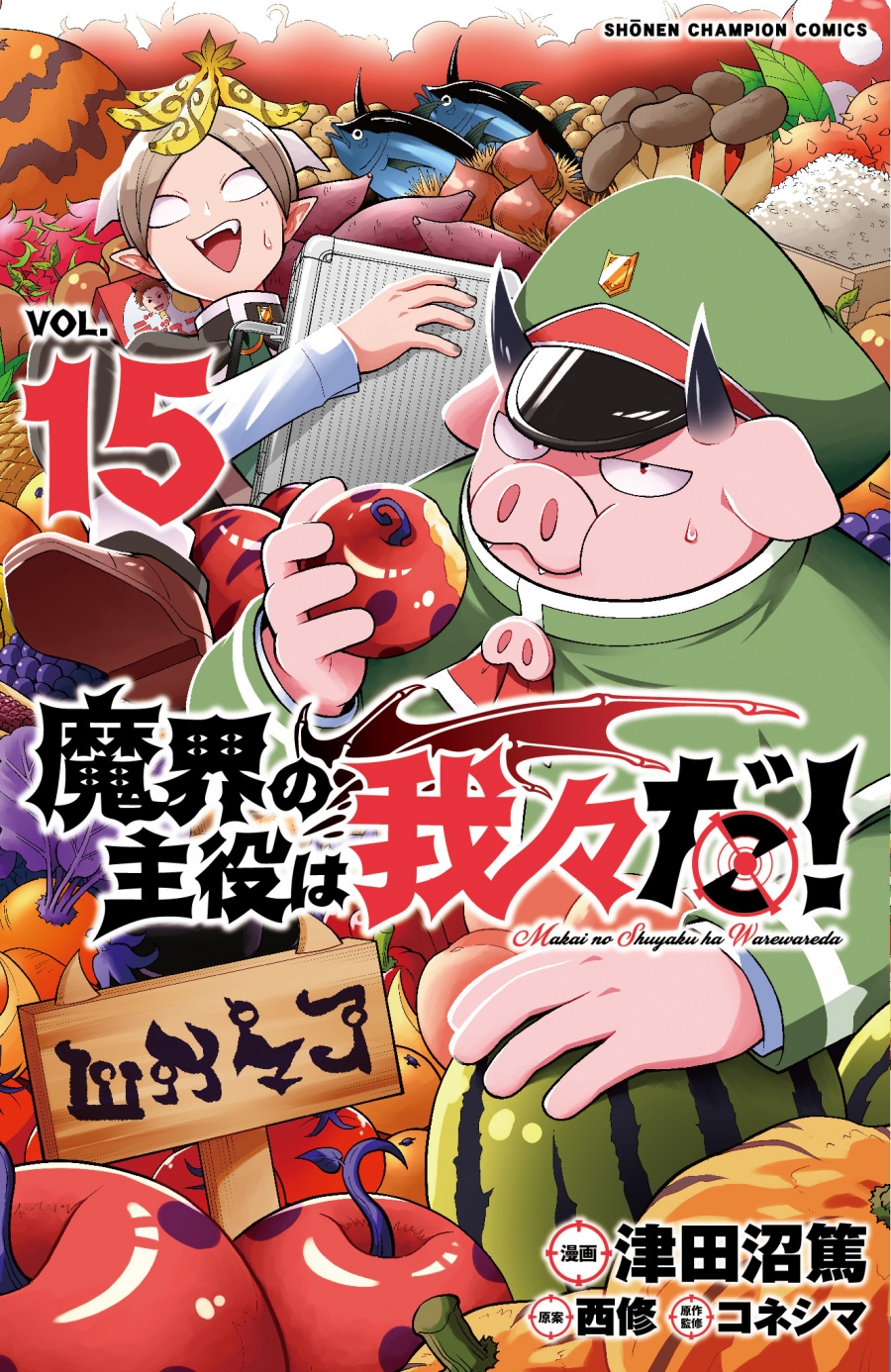 【コミック】魔界の主役は我々だ!(15) | アニメイト