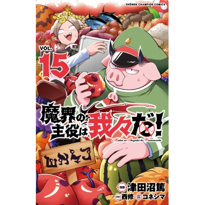 【コミック】魔界の主役は我々だ!(15)