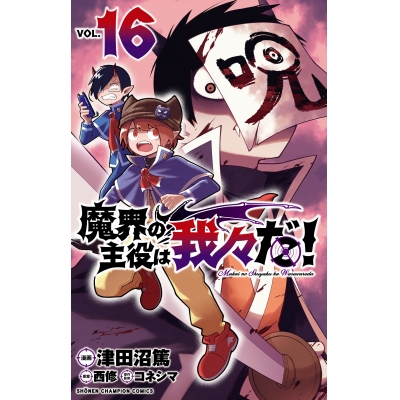 【コミック】魔界の主役は我々だ!(16)