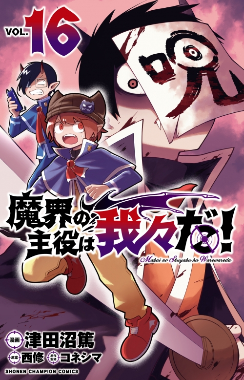 コミック】魔界の主役は我々だ!(16) | アニメイト