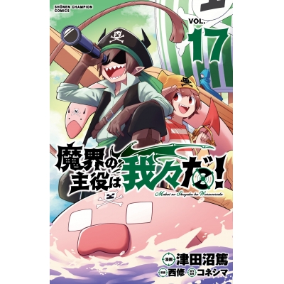 【コミック】魔界の主役は我々だ!(17)