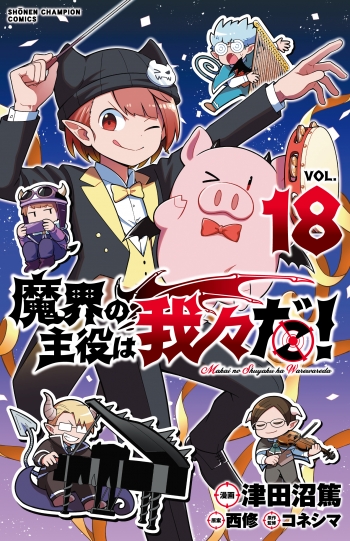 コミック】魔界の主役は我々だ!(18) | アニメイト