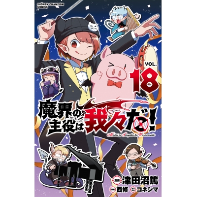 【コミック】魔界の主役は我々だ!(18)