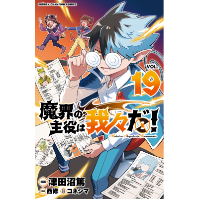 【コミック】魔界の主役は我々だ!(19)
