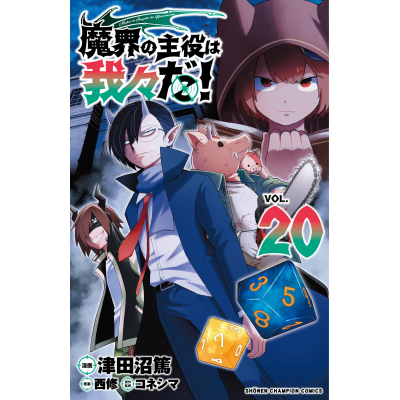 【コミック】魔界の主役は我々だ!(20)