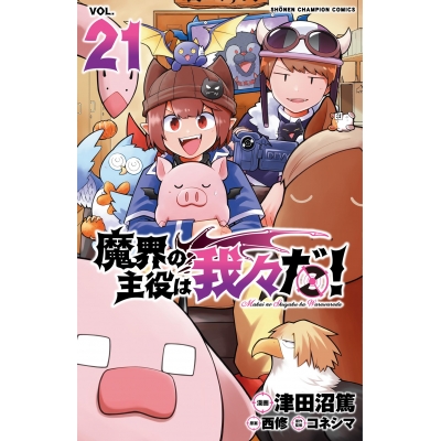【コミック】魔界の主役は我々だ!(21)