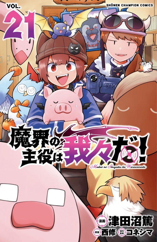 コミック】魔界の主役は我々だ!(21) | アニメイト