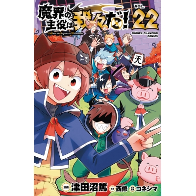 【コミック】魔界の主役は我々だ!(22)
