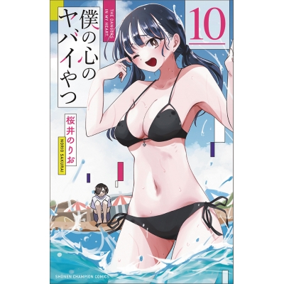 【コミック】僕の心のヤバイやつ(10) 通常版