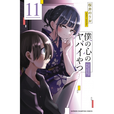 【コミック】僕の心のヤバイやつ(11) 通常版