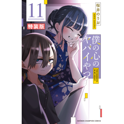 【コミック】僕の心のヤバイやつ(11) オリジナルアクリルジオラマ&リーフレット付き特装版