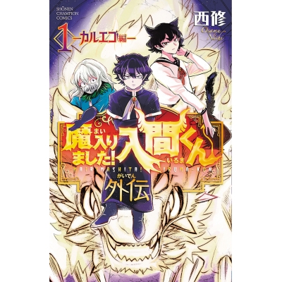 【コミック】魔入りました!入間くん外伝 -カルエゴ編-(1)