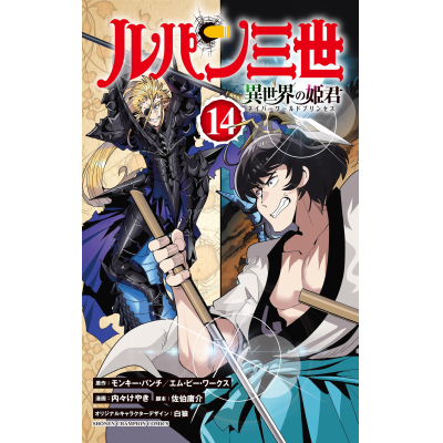 【コミック】ルパン三世 異世界の姫君(14)
