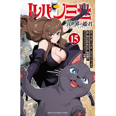 【コミック】ルパン三世 異世界の姫君(15)