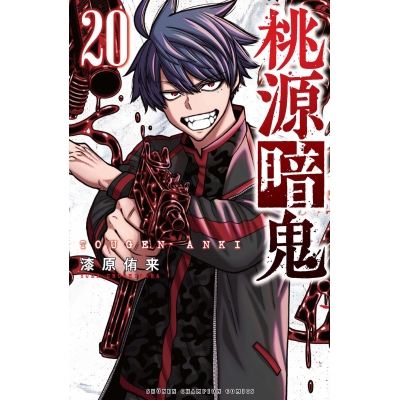 【コミック】桃源暗鬼(20) 通常版
