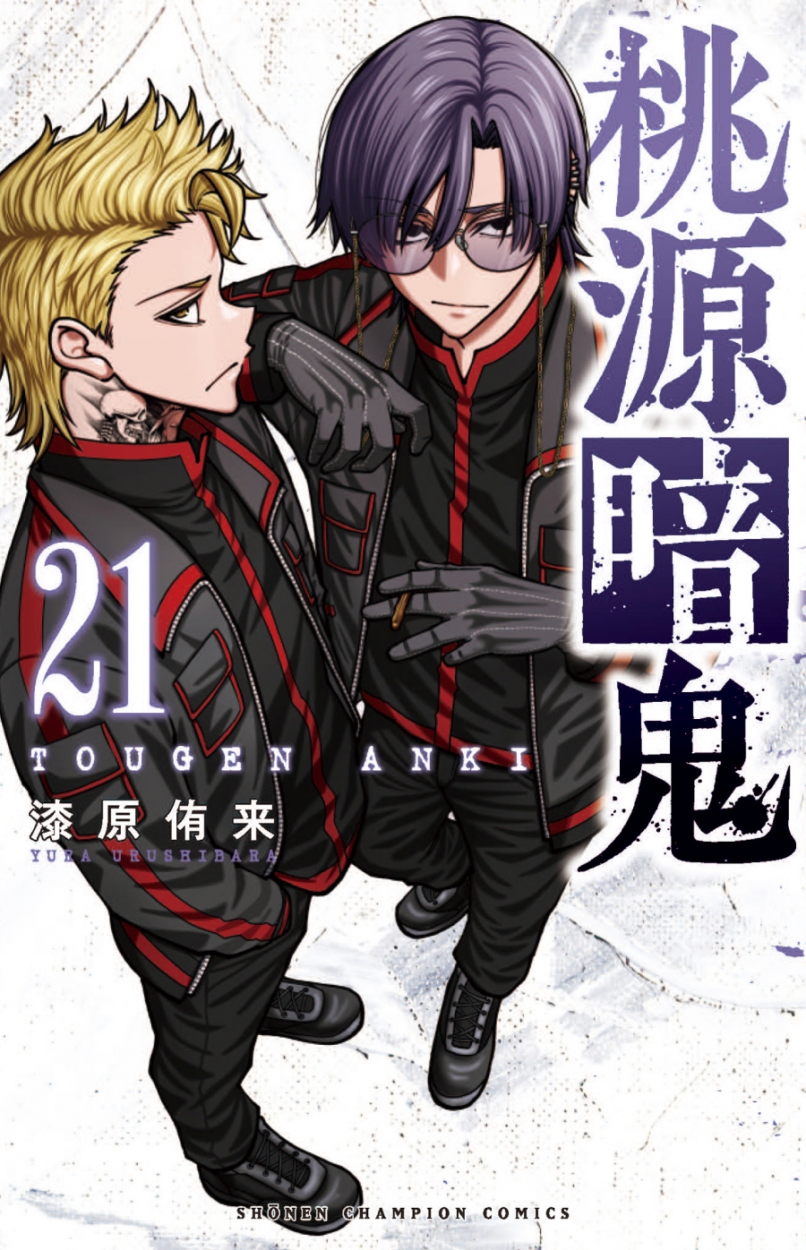 【コミック】桃源暗鬼(21) 通常版