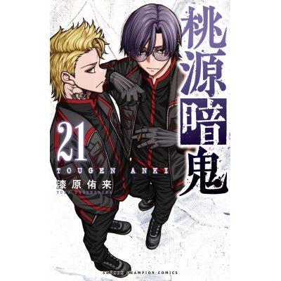 【コミック】桃源暗鬼(21) 通常版