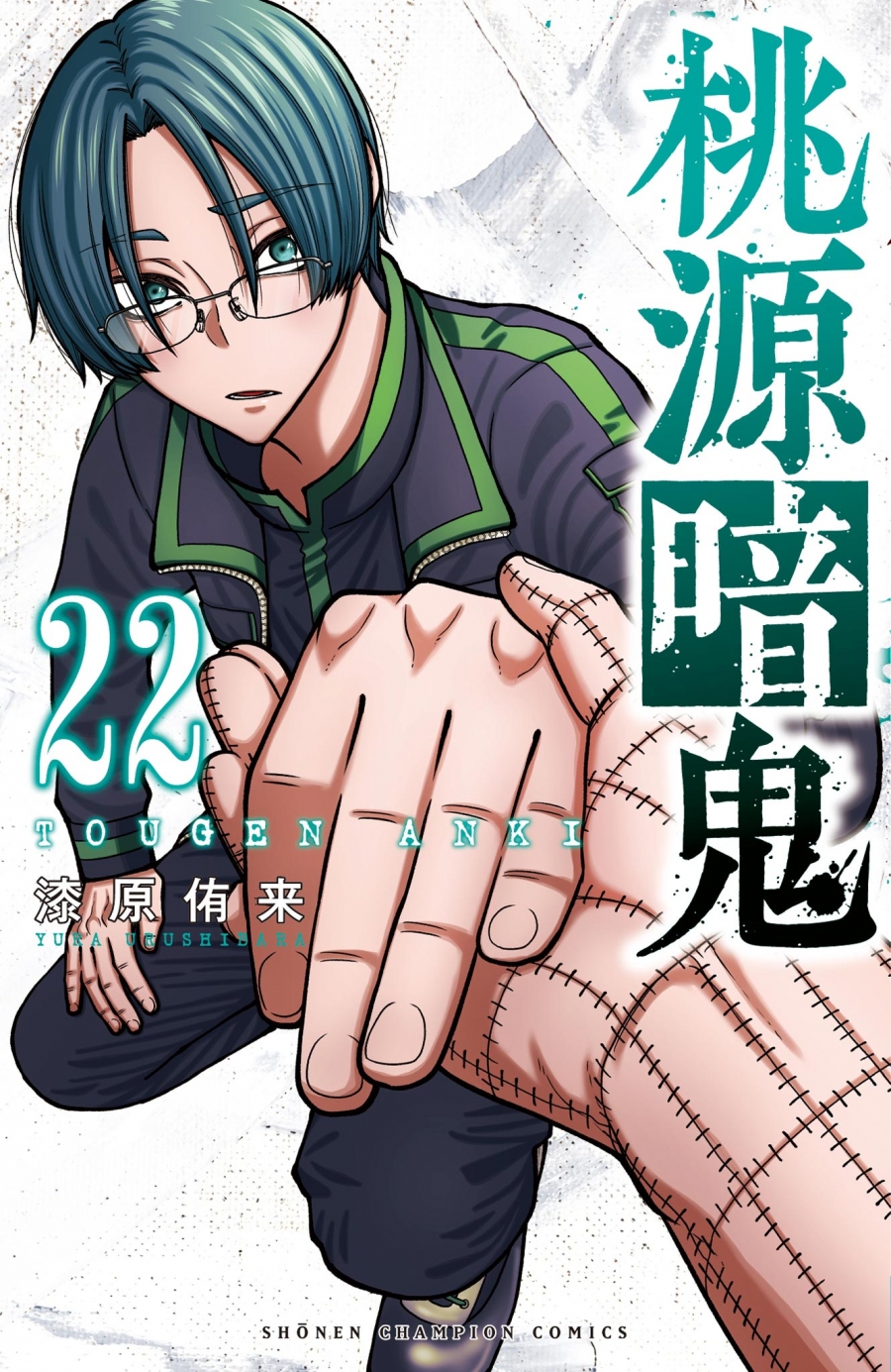 【コミック】桃源暗鬼(22) 通常版