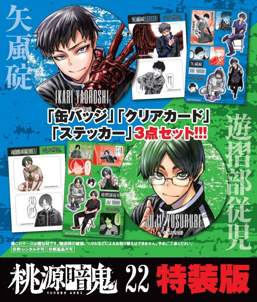 【コミック】桃源暗鬼(22) 特装版