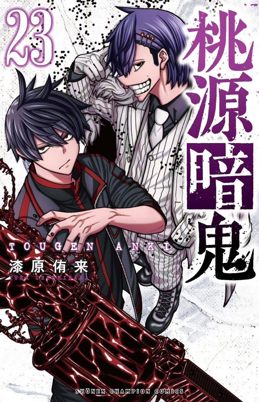 【コミック】桃源暗鬼(23) 通常版