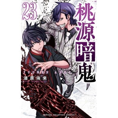 【コミック】桃源暗鬼(23) 通常版