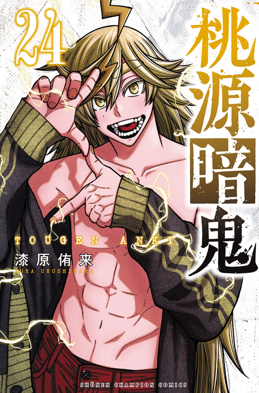 【コミック】桃源暗鬼(24) 通常版