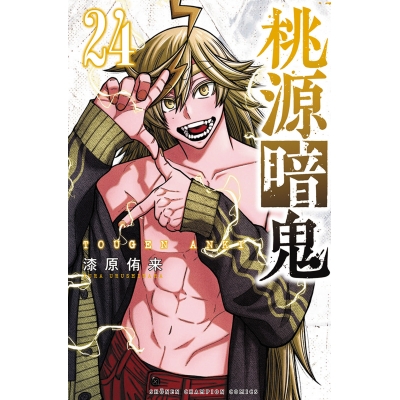 【コミック】桃源暗鬼(24) 通常版