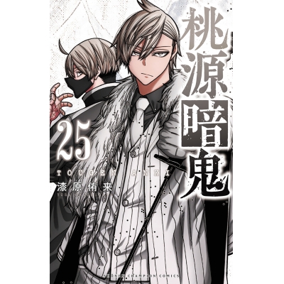 【コミック】桃源暗鬼(25) 通常版