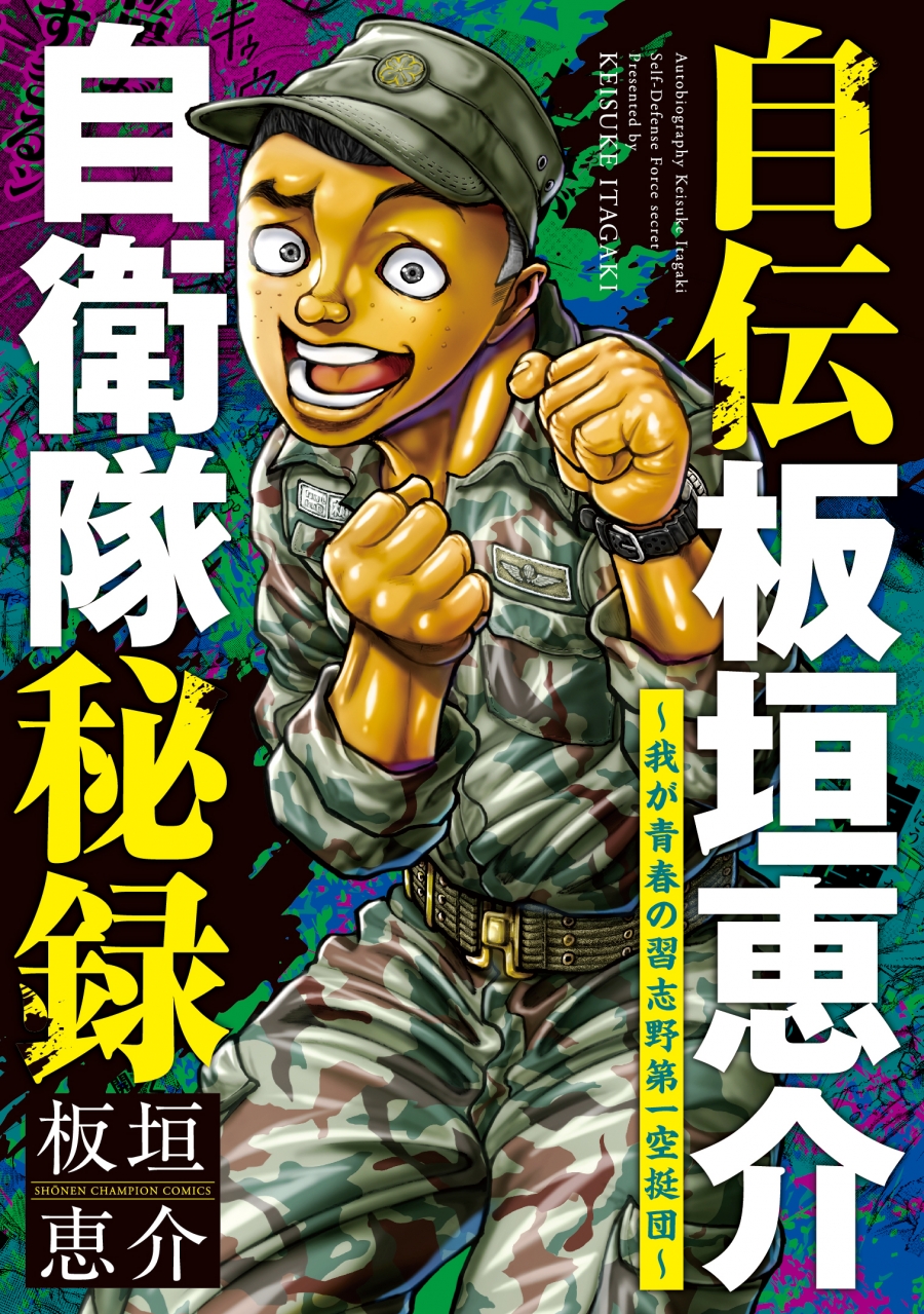 【コミック】自伝板垣恵介自衛隊秘録～我が青春の習志野第一空挺団～